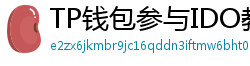 TP钱包参与IDO教程｜抢先获取热门项目额度